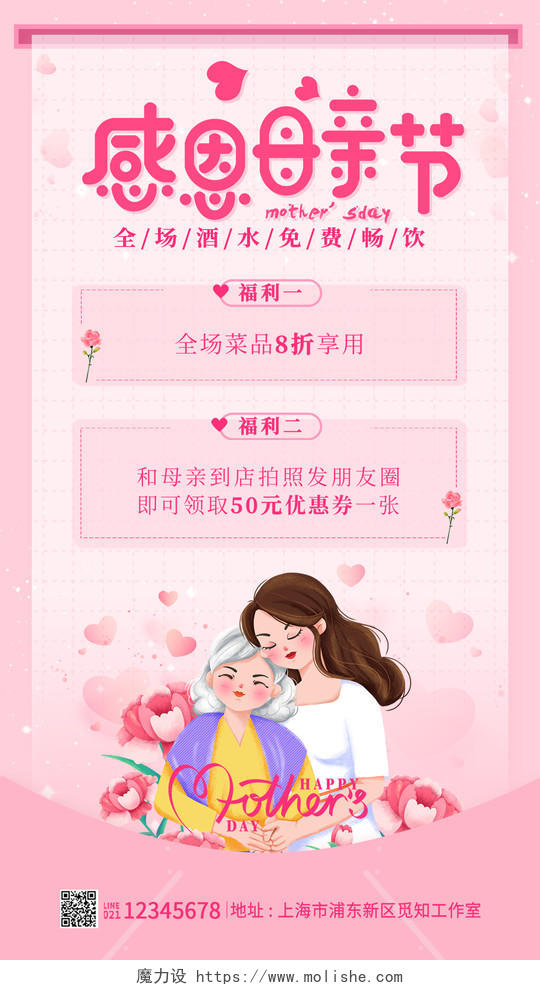 粉色插画约惠母亲节促销母亲节活动手机文案海报